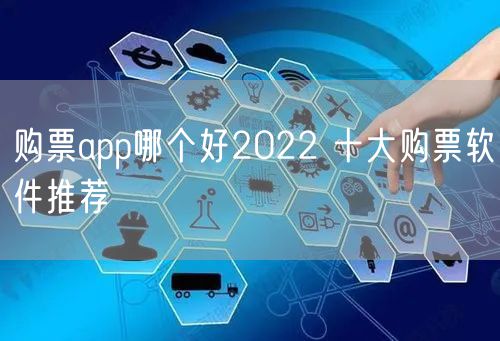 购票app哪个好2022 十大购票软件推荐
