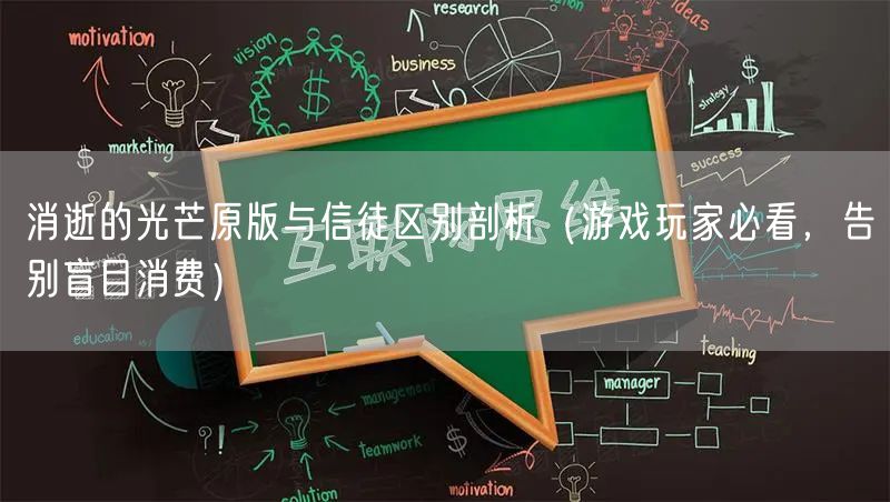消逝的光芒原版与信徒区别剖析（游戏玩家必看，告别盲目消费）