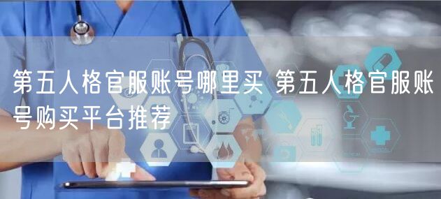 第五人格官服账号哪里买 第五人格官服账号购买平台推荐