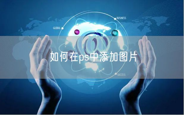 如何在ps中添加图片