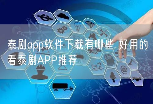 泰剧app软件下载有哪些 好用的看泰剧APP推荐