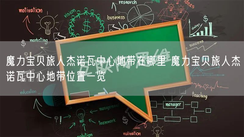 魔力宝贝旅人杰诺瓦中心地带在哪里 魔力宝贝旅人杰诺瓦中心地带位置一览
