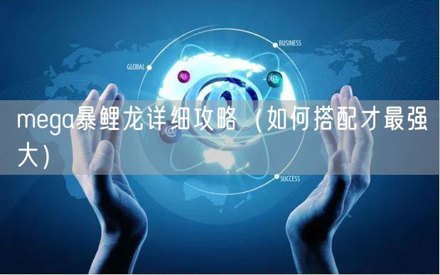 mega暴鲤龙详细攻略（如何搭配才最强大）