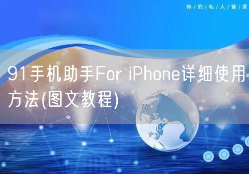 91手机助手For iPhone详细使用方法(图文教程)