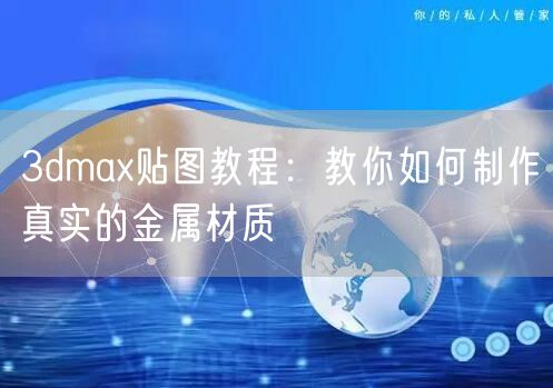 3dmax贴图教程：教你如何制作真实的金属材质