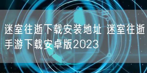 迷室往逝下载安装地址 迷室往逝手游下载安卓版2023