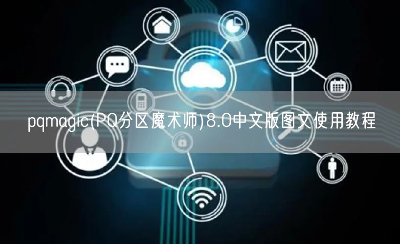 pqmagic(PQ分区魔术师)8.0中文版图文使用教程