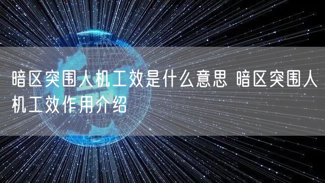 暗区突围人机工效是什么意思 暗区突围人机工效作用介绍
