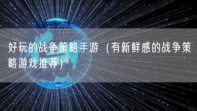 好玩的战争策略手游（有新鲜感的战争策略游戏推荐）
