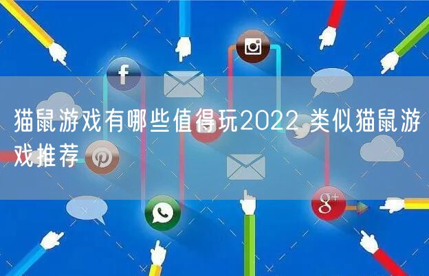 猫鼠游戏有哪些值得玩2022 类似猫鼠游戏推荐