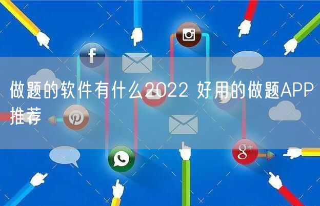 做题的软件有什么2022 好用的做题APP推荐