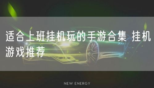 适合上班挂机玩的手游合集 挂机游戏推荐