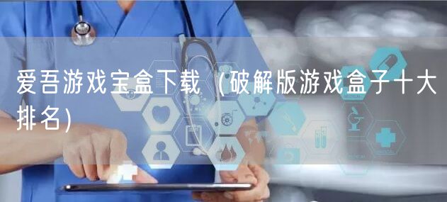 爱吾游戏宝盒下载(破解版游戏盒子十大排名)