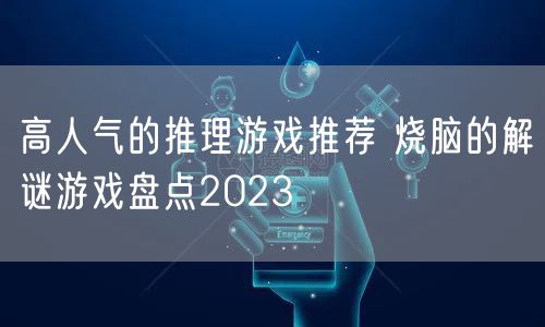 高人气的推理游戏推荐 烧脑的解谜游戏盘点2023