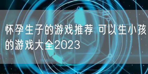 怀孕生子的游戏推荐 可以生小孩的游戏大全2023