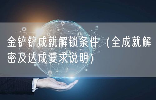 金铲铲成就解锁条件（全成就解密及达成要求说明）