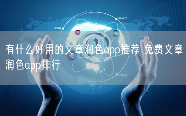 有什么好用的文章润色app推荐 免费文章润色app排行