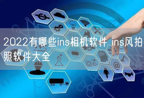 2022有哪些ins相机软件 ins风拍照软件大全