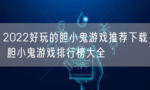 2022好玩的胆小鬼游戏推荐下载 胆小鬼游戏排行榜大全