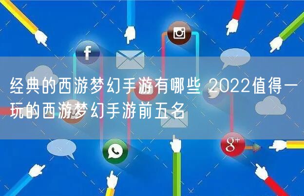 经典的西游梦幻手游有哪些 2022值得一玩的西游梦幻手游前五名