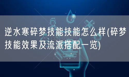 逆水寒碎梦技能技能怎么样(碎梦技能效果及流派搭配一览)