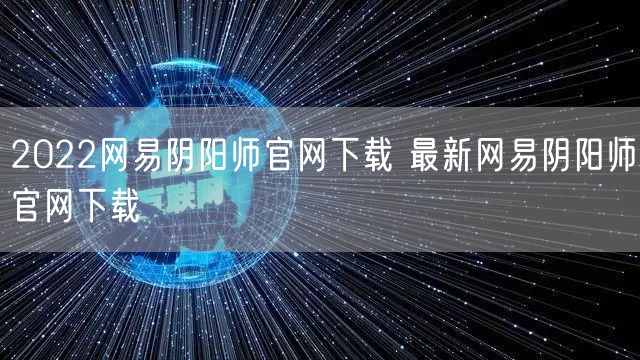 2022网易阴阳师官网下载 最新网易阴阳师官网下载