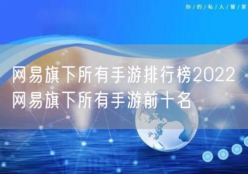 网易旗下所有手游排行榜2022 网易旗下所有手游前十名