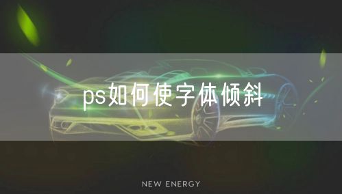 ps如何使字体倾斜