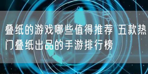 叠纸的游戏哪些值得推荐 五款热门叠纸出品的手游排行榜