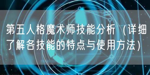 第五人格魔术师技能分析（详细了解各技能的特点与使用方法）