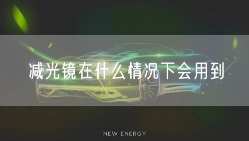 减光镜在什么情况下会用到