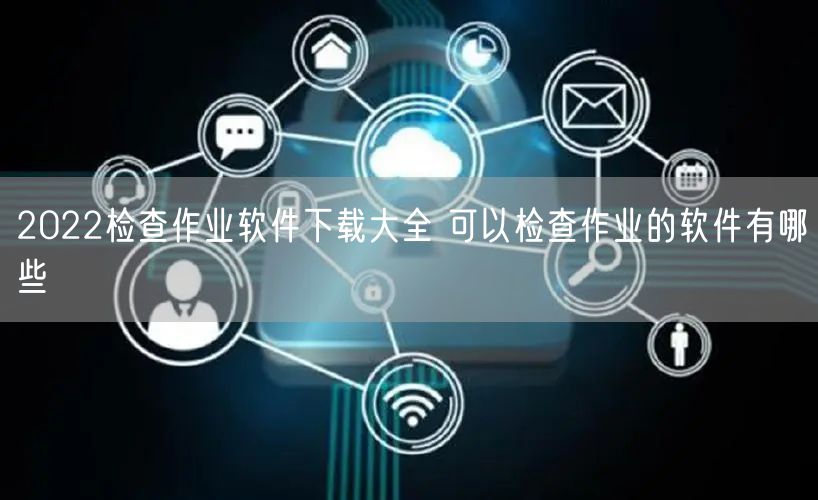 2022检查作业软件下载大全 可以检查作业的软件有哪些