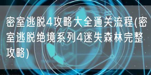 密室逃脱4攻略大全通关流程(密室逃脱绝境系列4迷失森林完整攻略)