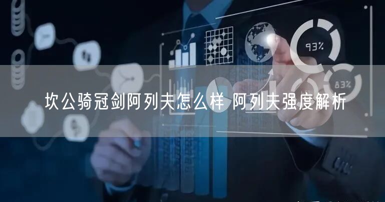 坎公骑冠剑阿列夫怎么样 阿列夫强度解析