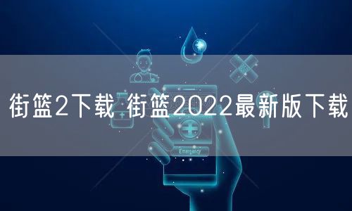街篮2下载 街篮2022最新版下载