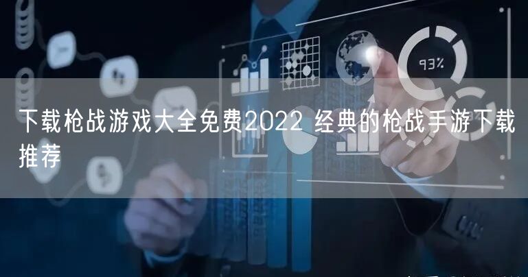 下载枪战游戏大全免费2022 经典的枪战手游下载推荐