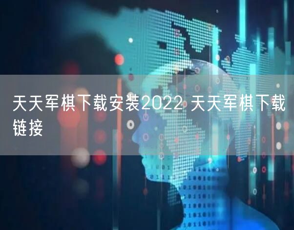 天天军棋下载安装2022 天天军棋下载链接