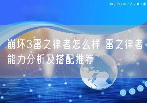 崩坏3雷之律者怎么样 雷之律者能力分析及搭配推荐