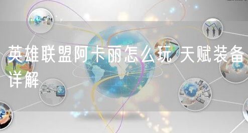 英雄联盟阿卡丽怎么玩 天赋装备详解