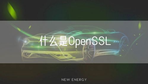 什么是OpenSSL