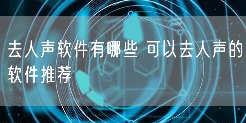 去人声软件有哪些 可以去人声的软件推荐