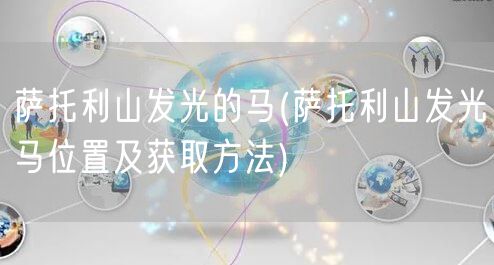 萨托利山发光的马(萨托利山发光马位置及获取方法)