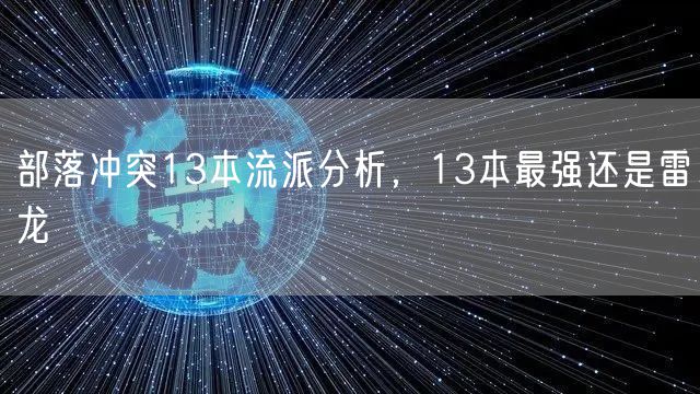 部落冲突13本流派分析，13本最强还是雷龙