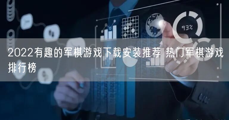 2022有趣的军棋游戏下载安装推荐 热门军棋游戏排行榜