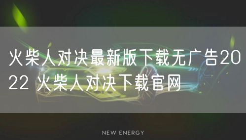 火柴人对决最新版下载无广告2022 火柴人对决下载官网
