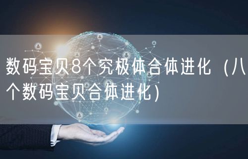 数码宝贝8个究极体合体进化（八个数码宝贝合体进化）