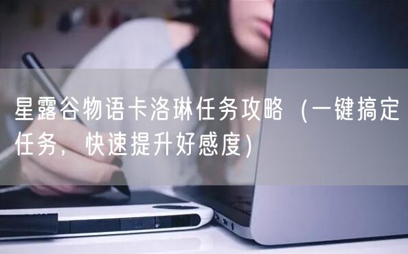 星露谷物语卡洛琳任务攻略（一键搞定任务，快速提升好感度）