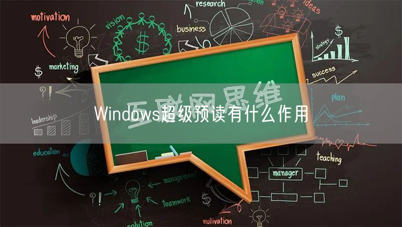 Windows超级预读有什么作用