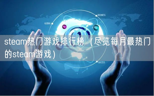 steam热门游戏排行榜（尽览每月最热门的steam游戏）