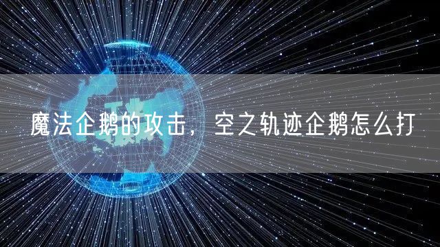 魔法企鹅的攻击，空之轨迹企鹅怎么打